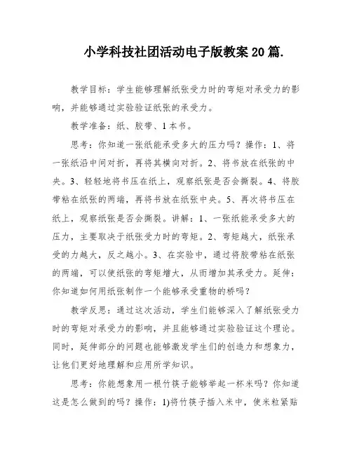 小学科技社团活动电子版教案20篇