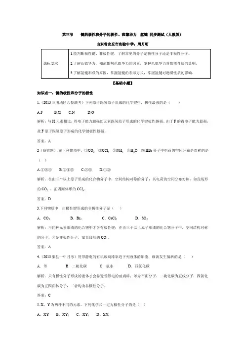 第三节键的极性和分子的极性、范德华力氢键同步测试（人教版）.doc