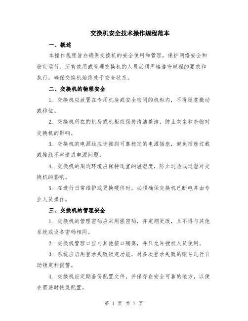 交换机安全技术操作规程范本（2篇）