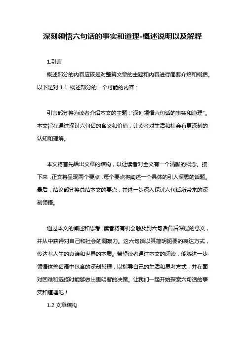 深刻领悟六句话的事实和道理-概述说明以及解释