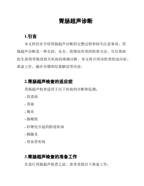 胃肠超声诊断