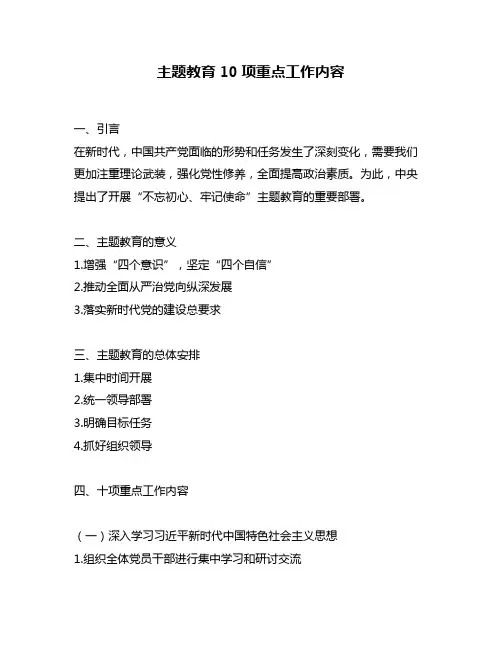 主题教育10项重点工作内容