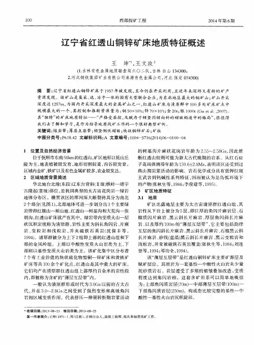 辽宁省红透山铜锌矿床地质特征概述