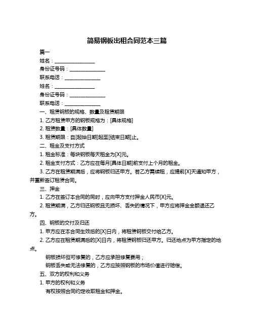 简易钢板出租合同范本三篇