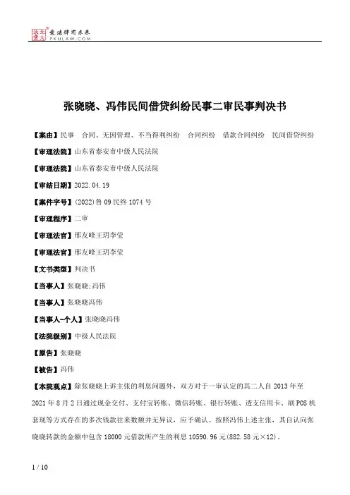 张晓晓、冯伟民间借贷纠纷民事二审民事判决书