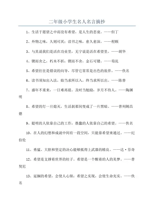 二年级小学生名人名言摘抄