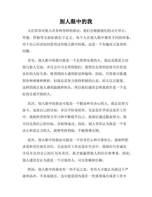 别人眼中的我