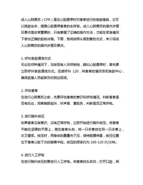 成人心肺复苏操作的步骤及要点