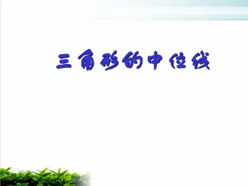 人教版数学八年级下册_三角形的中位线定理课件ppt