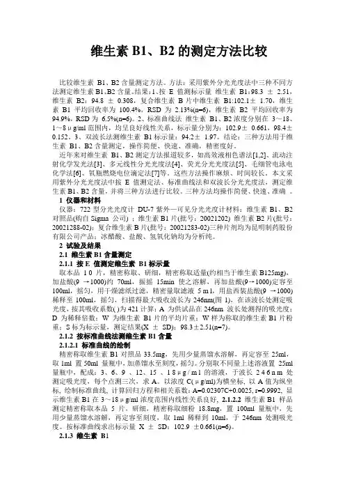 维生素B1、B2的测定方法比较