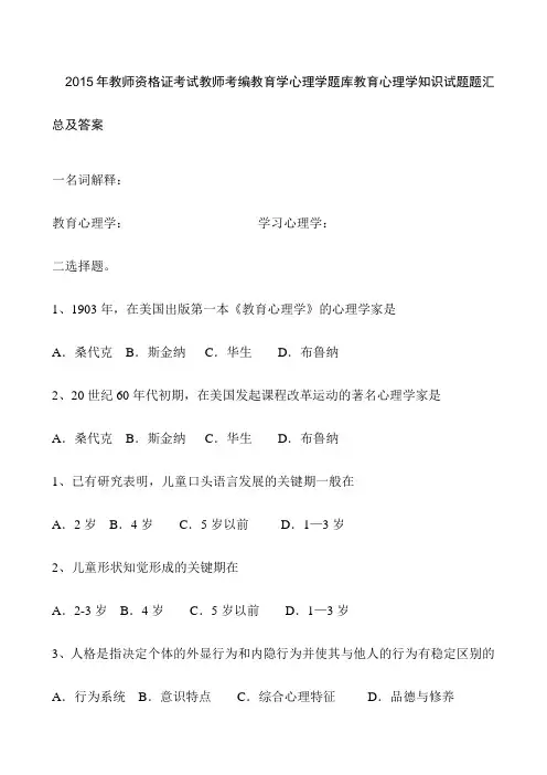 2015年教师资格证考试教师考编教育学心理学题库教育心理学知识试题题汇总及答案