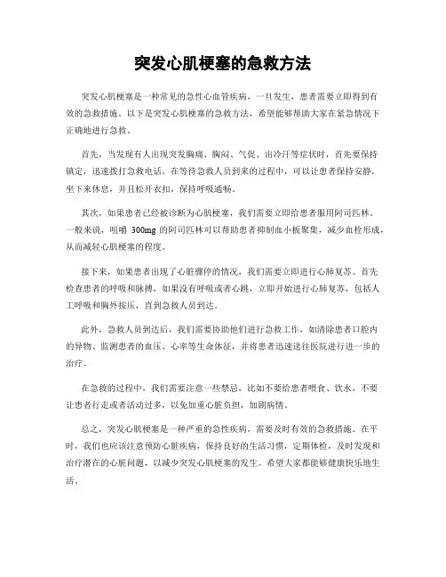 突发心肌梗塞的急救方法