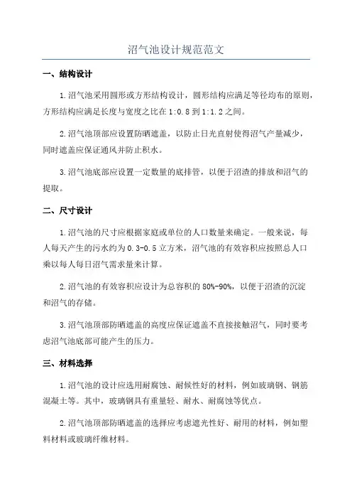 沼气池设计规范范文