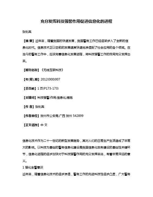 充分发挥科技强警作用促进信息化的进程