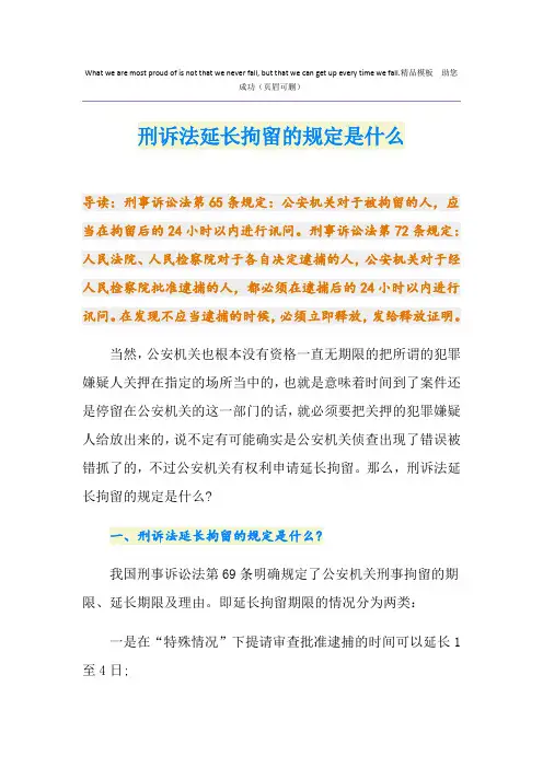 刑诉法延长拘留的规定是什么