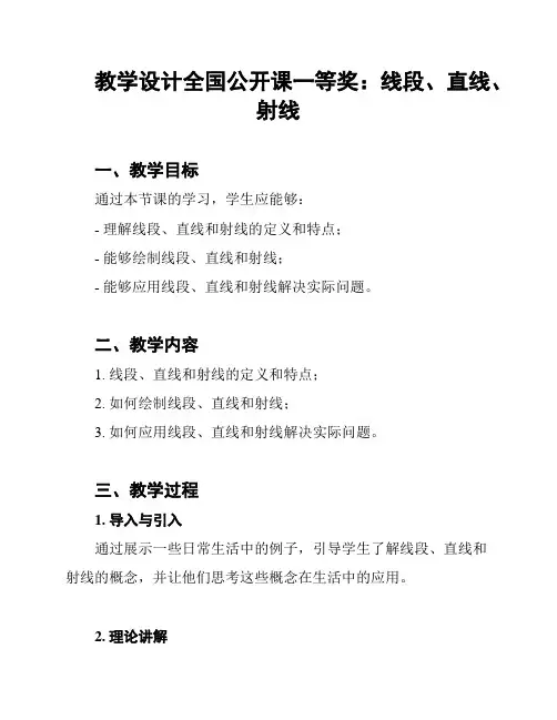 教学设计全国公开课一等奖：线段、直线、射线