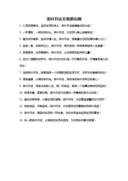 茶叶开店文案朋友圈