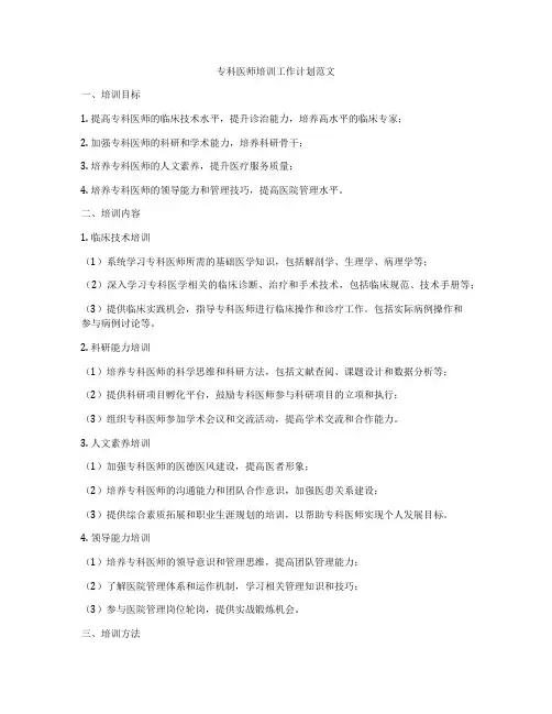 专科医师培训工作计划范文