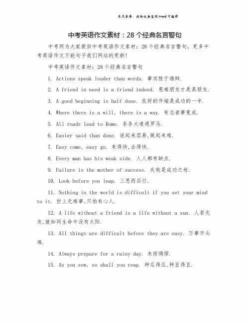 中考英语作文素材：28个经典名言警句.doc