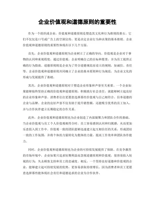 企业价值观和道德原则的重要性