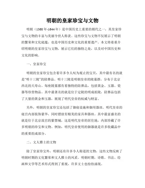 明朝的皇家珍宝与文物