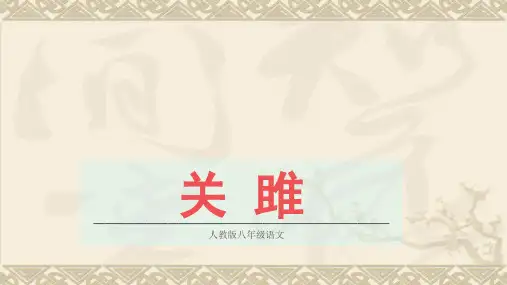 第12课《诗经二首》课件 2023—2024学年统编版语文八年级下册