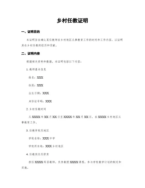 乡村任教证明