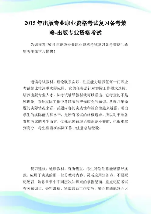 出版专业职业资格考试复习备考策略-出版专业.doc