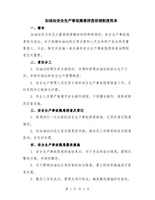 加油站安全生产事故隐患排查治理制度范本