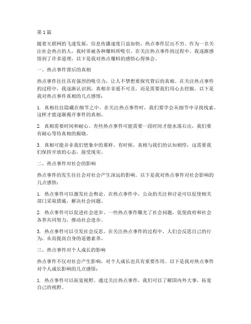 热点爆料感悟心得体会(3篇)
