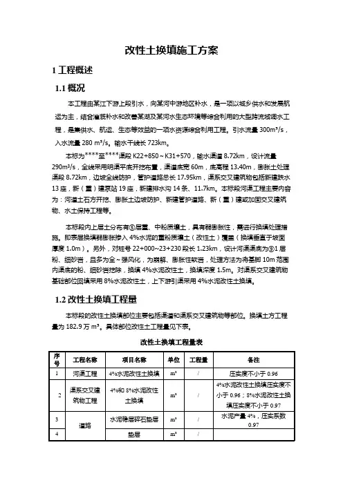 河渠工程改性土换填施工方案