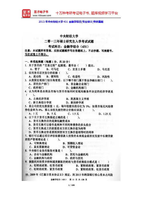 2013~2014年中央财经大学431金融学综合[专业硕士]考研真题级详解【圣才出品】