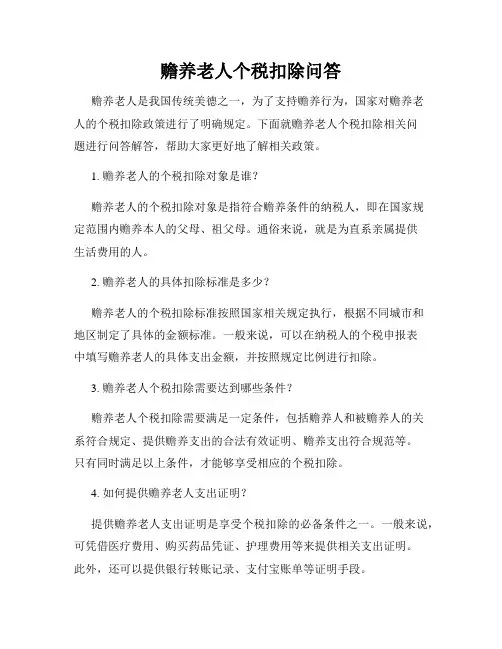 赡养老人个税扣除问答