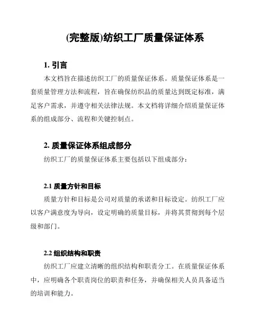 (完整版)纺织工厂质量保证体系