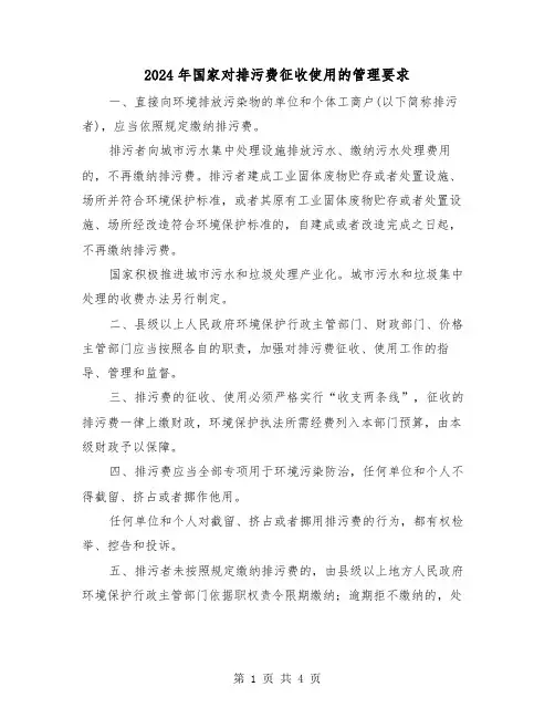 2024年国家对排污费征收使用的管理要求（2篇）