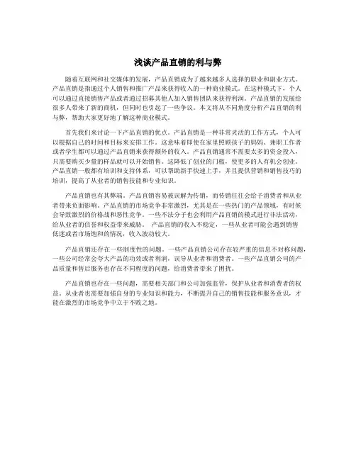 浅谈产品直销的利与弊