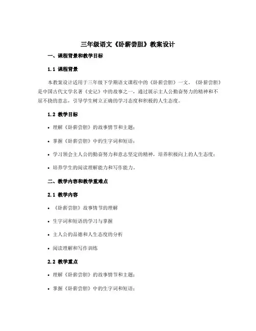 三年级语文《卧薪尝胆》教案设计2篇