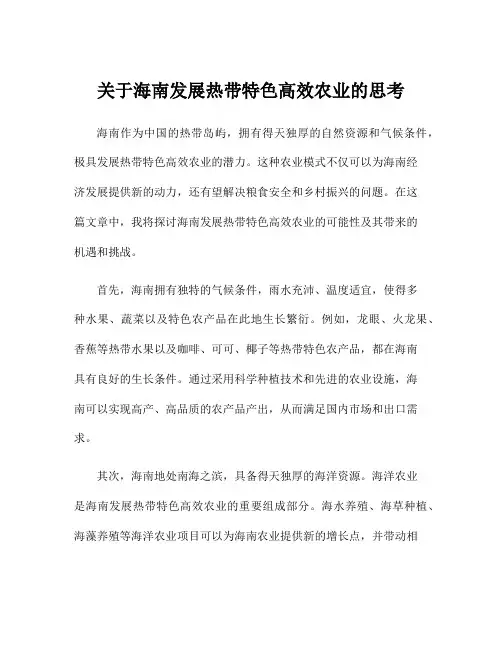 关于海南发展热带特色高效农业的思考