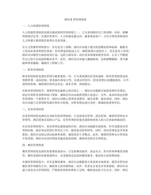 酒店6常管理制度