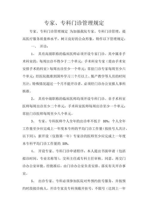 专家、专科门诊管理规定