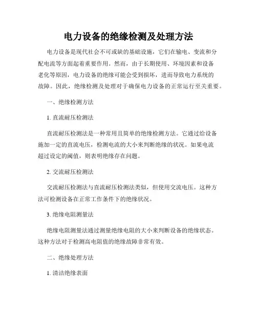 电力设备的绝缘检测及处理方法