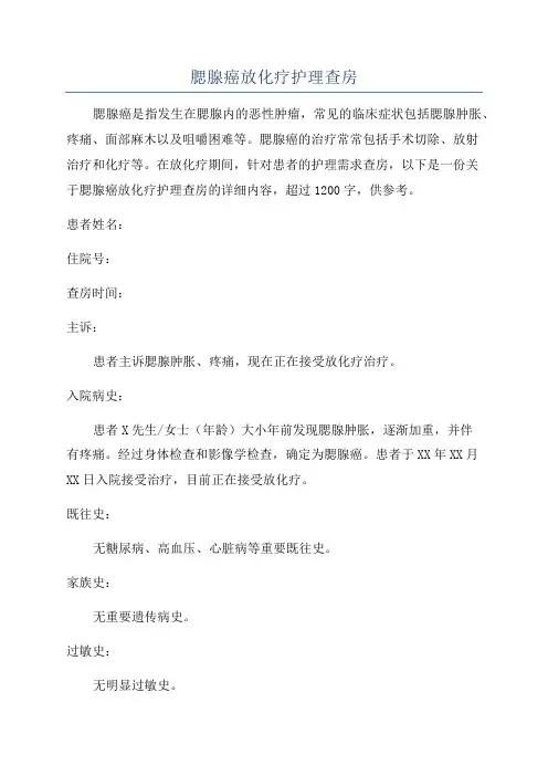 腮腺癌放化疗护理查房