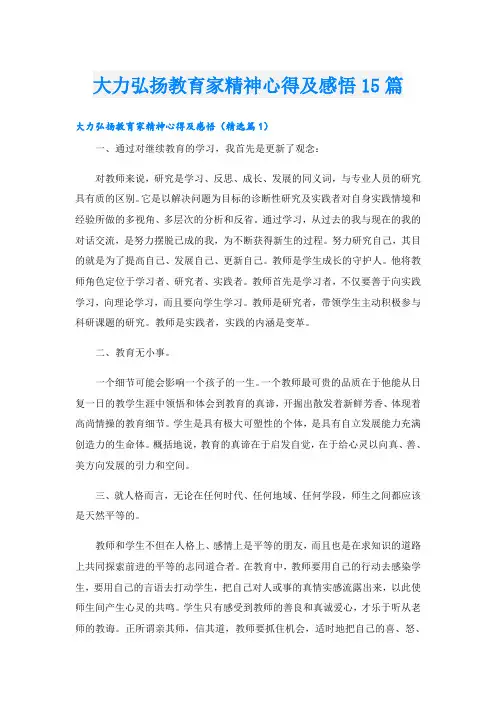 大力弘扬教育家精神心得及感悟15篇