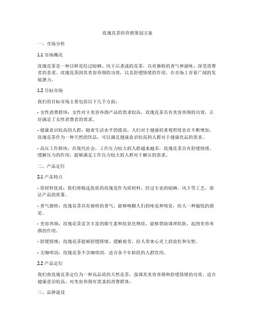 玫瑰花茶的营销策划方案