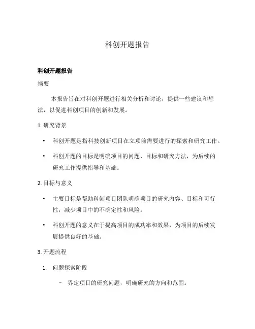 科创开题报告