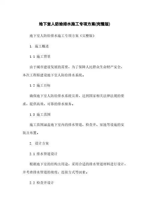地下室人防给排水施工专项方案(完整版)