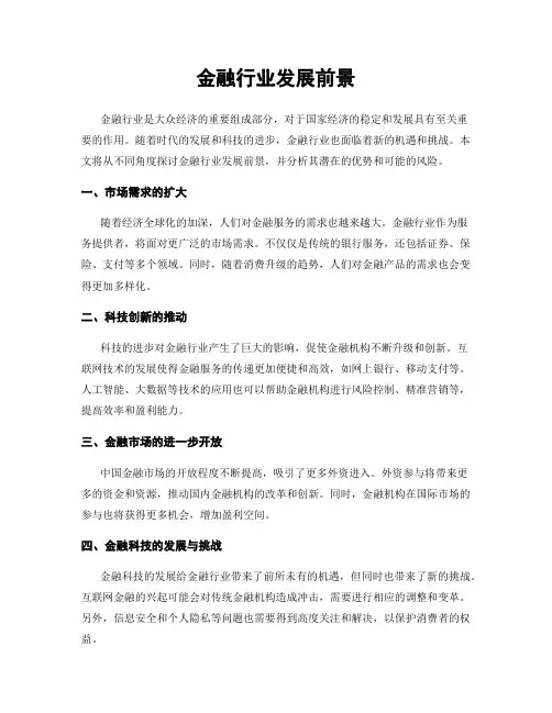 金融行业发展前景
