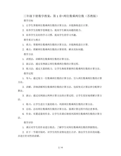 三年级下册数学教案：第1章-两位数乘两位数_苏教版