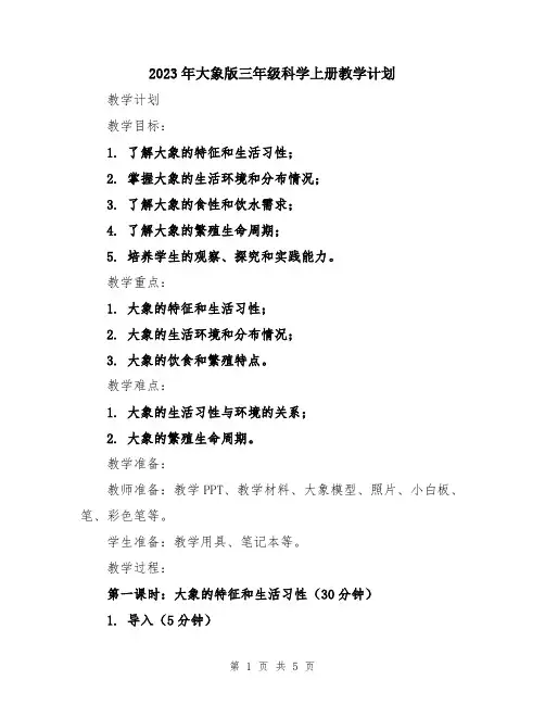 2023年大象版三年级科学上册教学计划