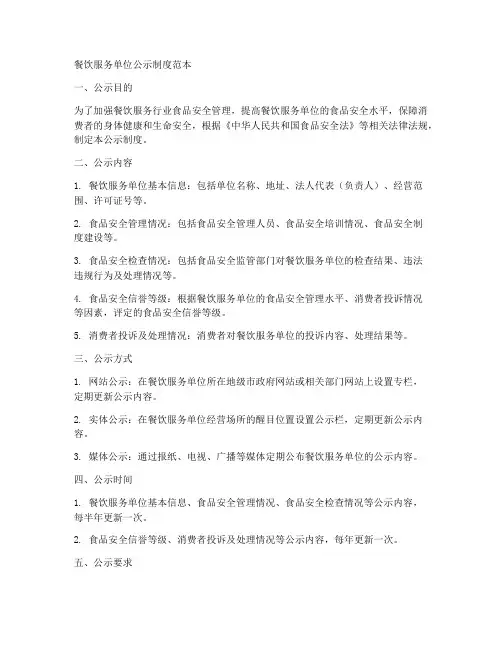 餐饮服务单位公示制度范本